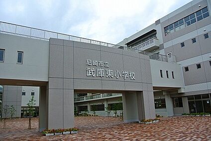 尼崎市立武庫東小学校 徒歩400m