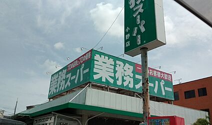 業務スーパー 小野店 徒歩1913m