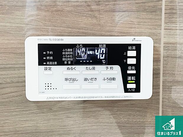 【給湯器リモコン（浴室側）】省エネタイプの給湯器でお湯はり・追い炊き自由自在！お子様から高齢者の方まで、みんなが操作しやすいボタン配置です。