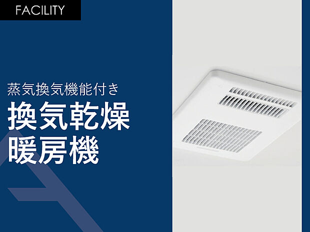【蒸気換気機能付き「換気乾燥暖房機」】常時乾燥機能付き。室内干しの際に役立るランドリーパイプ1本付き。
