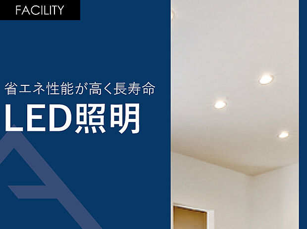 【省エネ性能が高く長寿命「LED照明」】LED照明の寿命は一般電球に比べて寿命が長いです。 一般電球（60形）の寿命が約1000時間のところ、電球型LEDランプの寿命は約40000時間と言われています。 なんと約40倍も長持ちします。