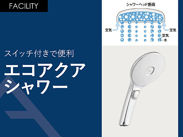 【スイッチ付きで便利「エコアクアシャワー」】空気を含んだ大粒の水滴が心地よい超節水シャワー。