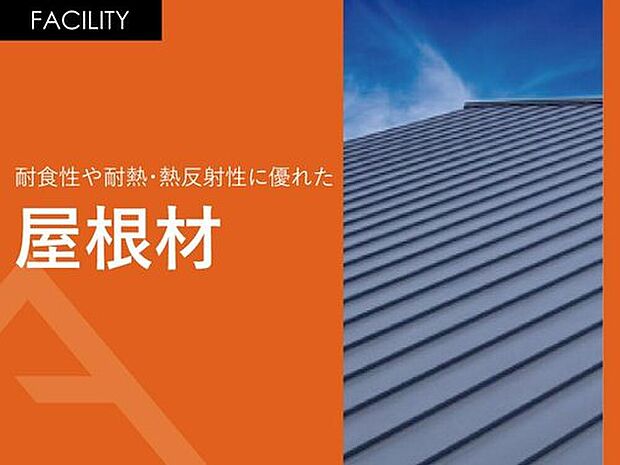【耐食性や断熱・熱反射性に優れた「屋根材」】金属であることから高い耐水性、防火性が強みです。また屋根材としてはもっとも軽いため耐震性としても◎見た目もAVANTIAのデザインに合う事から意匠性を高めます。