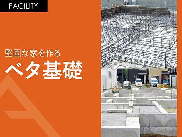 【堅固な家を作る「ベタ基礎」】建物を「面」で支える「ベタ基礎」工法を採用。底板は異形鉄筋で立ち上がり部分と連結している為、揺れや地盤沈下に強い建物になっています。