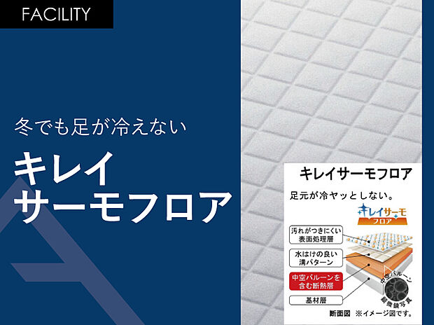 【冬でも足が冷えない「キレイサーモフロア」】浴室の床本体の上に、断熱層+水はけのよい溝付きの材質が載っている多重構造！表面の溝は浅めになっているので掃除をするときにスポンジが奥まで届きやすく、汚れが残る心配も少なくて済みます。
