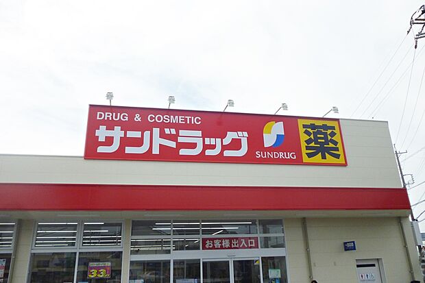 サンドラッグ 半城土中町店