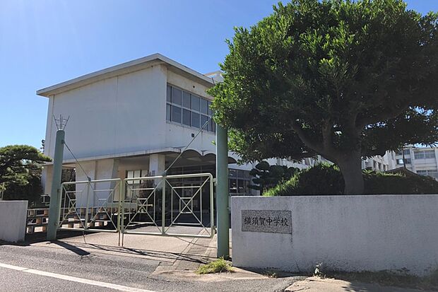 横須賀中学校