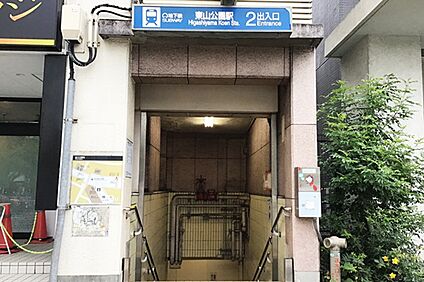名古屋市営地下鉄東山線「東山公園」駅 約1900～1930ｍ(自転車8分)
