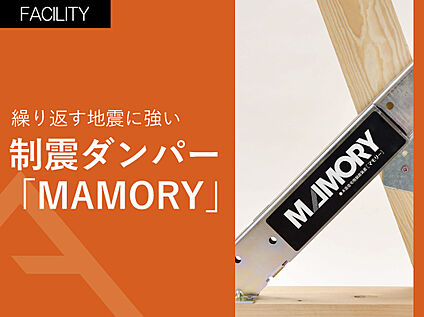 繰り返す地震に強い制震ダンパー「MAMORY」