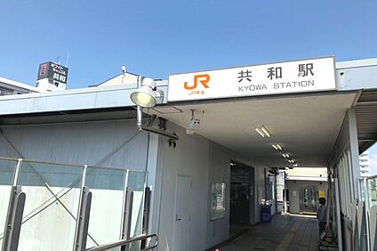 JR東海道本線「共和」駅 約1,900～1,920ｍ(自転車8分)