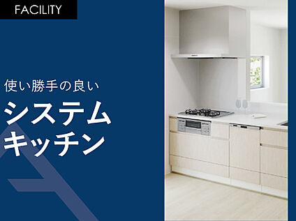 使い勝手の良い「システムキッチン」