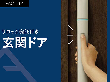 リロック機能付き「玄関ドア」