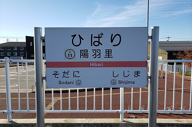 北陸鉄道石川線「陽羽里」駅（約650m）