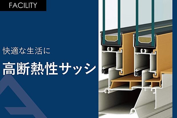 【快適な生活に「高断熱性サッシ」】アルミ樹脂複合サッシ採用で断熱性・断露性に優れています。