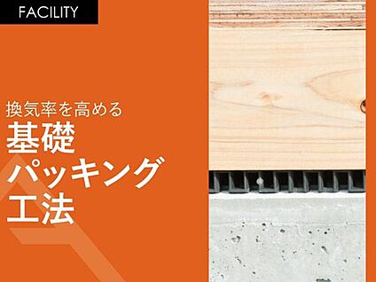 換気率を高める「基礎パッキング工法」