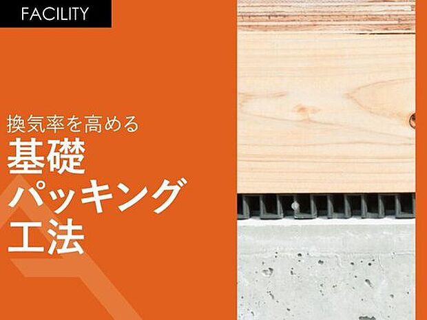 【換気率を高める「基礎パッキング工法」】土台と基礎の間にパッキンを敷き込んで換気率を高めます。基礎の切り欠きが不要となるため、基礎を頑丈に保つことが可能となります。