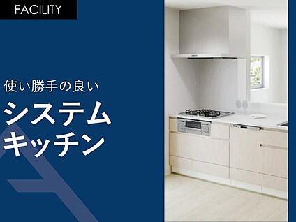 使い勝手の良い「システムキッチン」