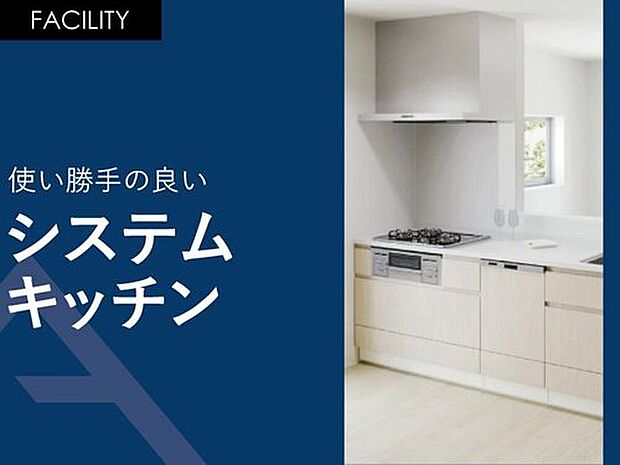 【使い勝手の良い「システムキッチン」】横幅2，550ミリのワイドタイプのシステムキッチン。食器洗い乾燥機付きです。
キッチンパネル・清流版には「ホーロー」素材が使用されている為、油汚れのお手入れもラクラクできます。