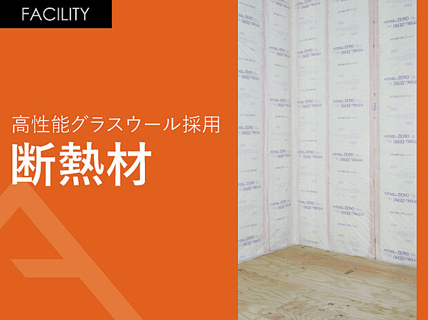 【高性能グラスウール採用「断熱材」】高性能グラスウール24Kを標準にしています。
断熱性等級5、一次エネルギー消費量等級6を取得したZEH基準の住宅は暖房効果が持続します。常に暖かいお家で暮らすことが実現でき、光熱費の圧縮にも効果が期待できます。