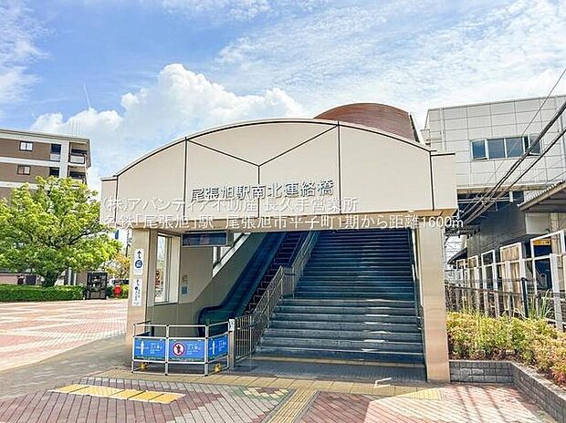 名鉄「尾張旭」駅まで1600m