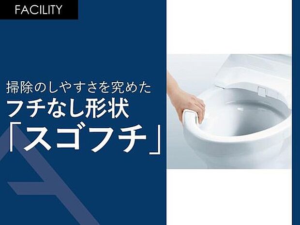【掃除のしやすさを究めた 【フチなし形状「スゴフチ」】】トルネード洗浄」の実現により、便器フチの“返し”が不要になりました。
手前から奥までぐるりとフチの“返し”をなくすことで、汚れが見えにくかった死角がなくなりました。
便器のフチを握るようにサッと拭くだけでトイレ掃除ができます。