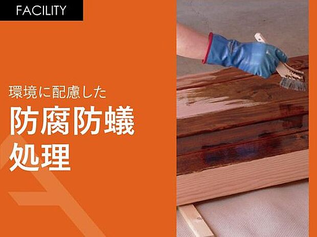 【環境に配慮した「防腐防蟻処理」】人と環境に配慮した防腐防蟻処理を、床面から1mの高さまで施します。また地盤面にも土壌処理を施し、シロアリ対策も行っています。　