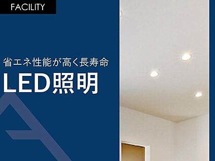 省エネ性能が高く長寿命「LED照明」