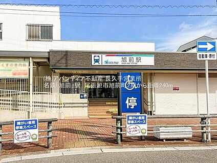 名鉄「旭前」駅 240m(徒歩3分)