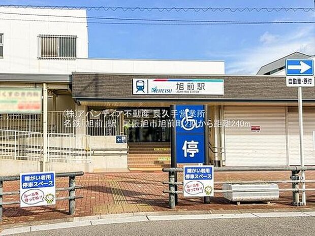 名鉄「旭前」駅(約240m)