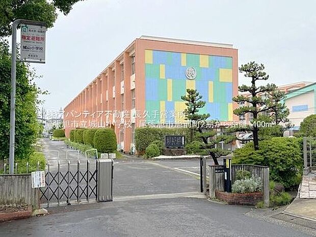 城山小学校(約1,400m)