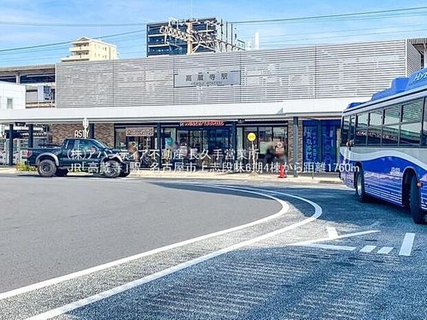 JR「高蔵寺」駅(約1,760m)