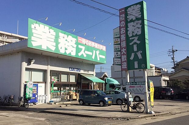 業務スーパー（新守山店）（約290m）