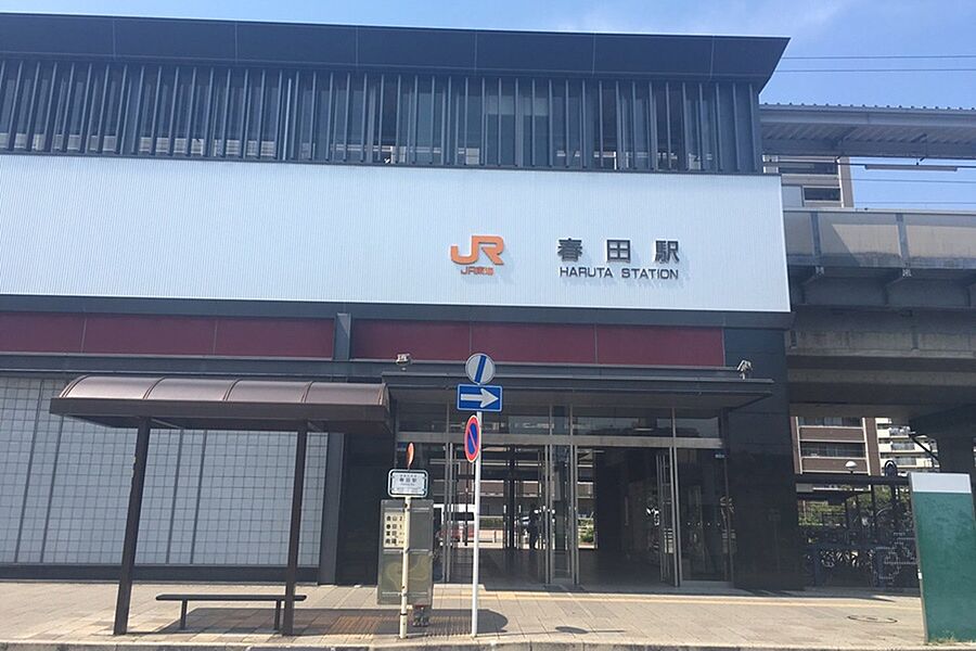 JR関西本線「春田」駅　徒歩8分～9分