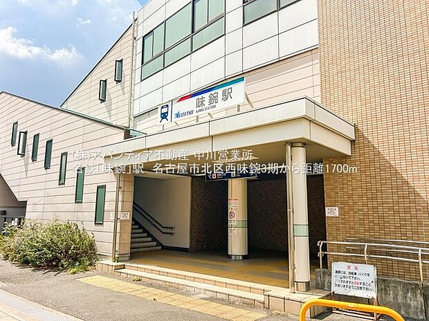 名鉄小牧線「味鋺」駅 徒歩22分(1,700m)