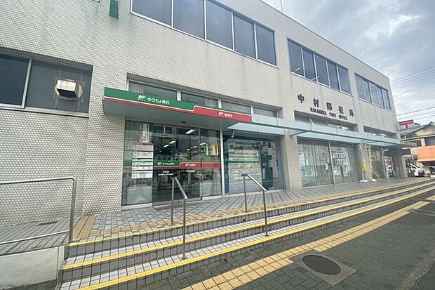 中村郵便局(約260m)