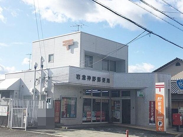 岩倉神野郵便局(約700m)