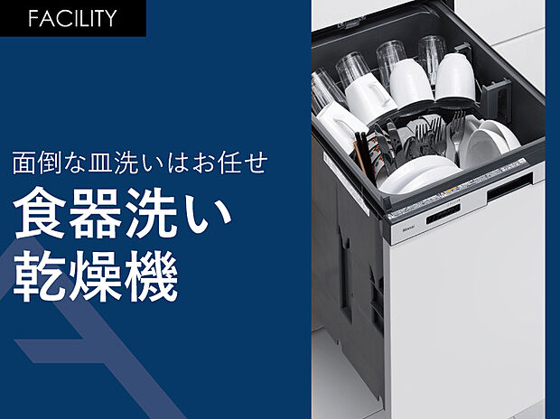 【食器洗い乾燥機】面倒な食器洗いはこれにお任せ。毎日必ず行う皿洗いを任せて自由時間をゲット。