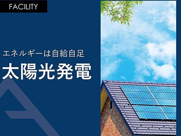 【エネルギーは自給自足「太陽光発電」】日常で使うエネルギーは自給自足で賄えます。