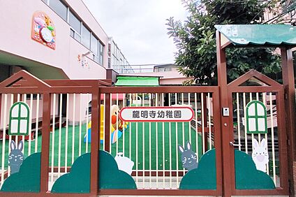 龍明寺幼稚園 750ｍ～810ｍ(徒歩10分～11分)