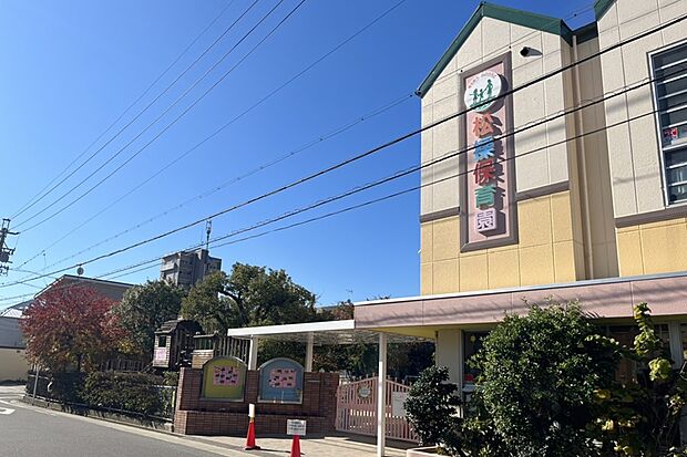 松操保育園(約290m)