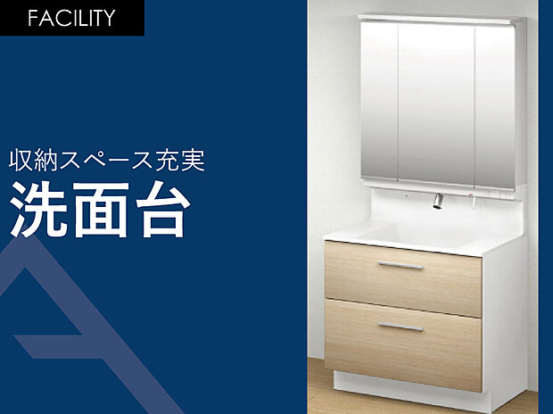 【洗面台】豊富な収納で使いやすい洗面台
三面鏡はそれぞれ収納スペースとしてお使いいただけます。※画像はイメージです