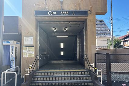 地下鉄名港線「東海通」駅 900ｍ～920ｍ(徒歩12分)