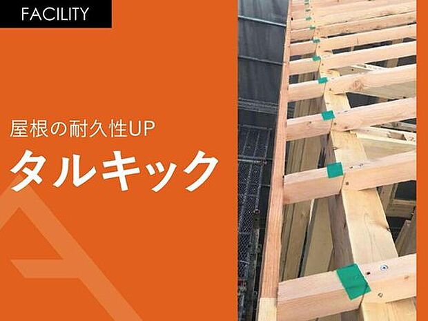 【屋根の耐久力UP「タルキック」】ねじ部の高い引抜強度と大きな頭部の押さえつける力で強風による屋根の吹き上げに抵抗します。