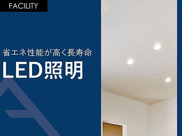 【省エネ性能が高く長寿命「LED照明」】LED照明の寿命は一般電球に比べて寿命が長いです。
一般電球(60形)の寿命が約1000時間のところ、電球型LEDランプの寿命は約40000時間と言われており、なんと約40倍も長持ちします。