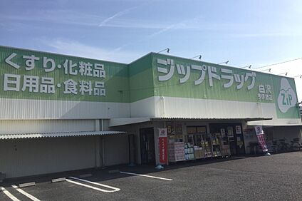 ジップドラッグ白沢（今伊勢店） 1100～1120ｍ(徒歩14分)