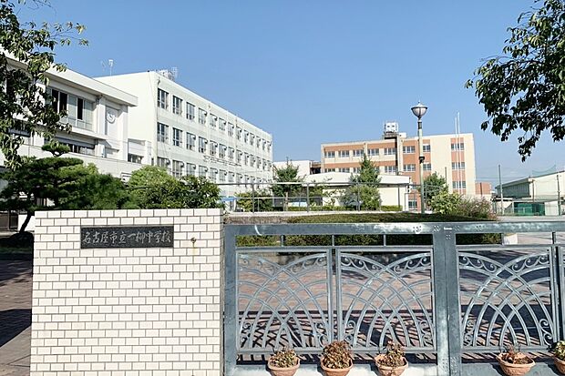 一柳中学校(約1,100m)