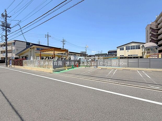 新清洲保育園(約790m)