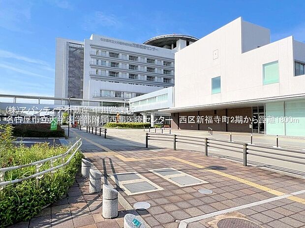 大学医学部附属西部医療センター(約1,800m)
