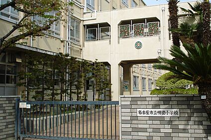 明徳小学校 1100ｍ～1150ｍ(徒歩14分～15分)