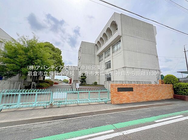 岩倉市立曽野小学校（約1,130m）